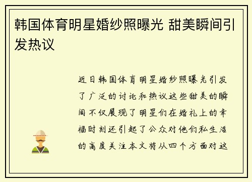 韩国体育明星婚纱照曝光 甜美瞬间引发热议