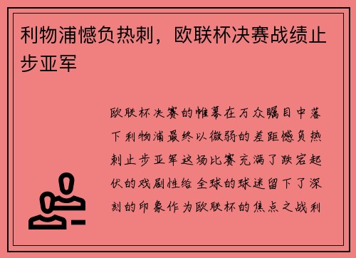 利物浦憾负热刺，欧联杯决赛战绩止步亚军