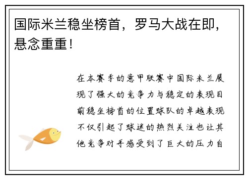 国际米兰稳坐榜首，罗马大战在即，悬念重重！