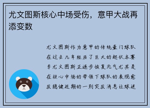 尤文图斯核心中场受伤，意甲大战再添变数