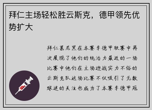 拜仁主场轻松胜云斯克，德甲领先优势扩大