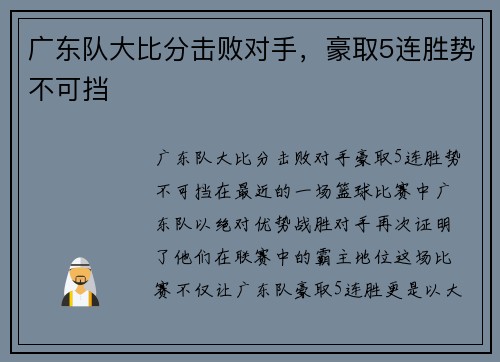 广东队大比分击败对手，豪取5连胜势不可挡