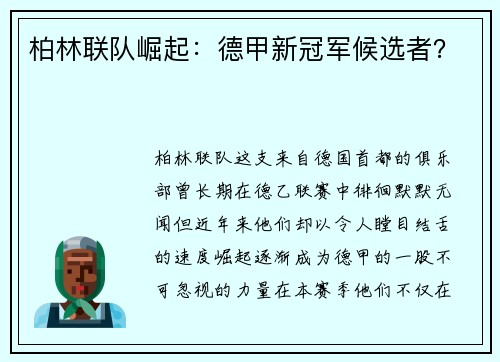 柏林联队崛起：德甲新冠军候选者？