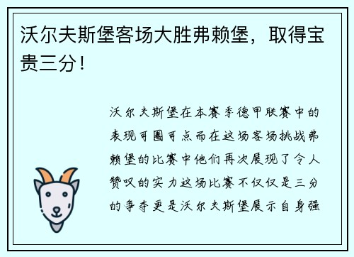 沃尔夫斯堡客场大胜弗赖堡，取得宝贵三分！