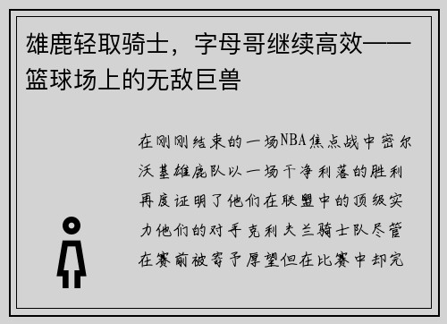 雄鹿轻取骑士，字母哥继续高效——篮球场上的无敌巨兽