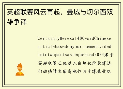英超联赛风云再起，曼城与切尔西双雄争锋