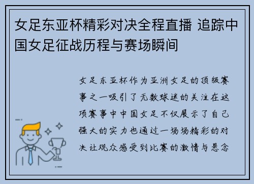 女足东亚杯精彩对决全程直播 追踪中国女足征战历程与赛场瞬间