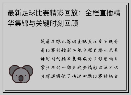 最新足球比赛精彩回放：全程直播精华集锦与关键时刻回顾