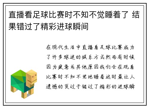 直播看足球比赛时不知不觉睡着了 结果错过了精彩进球瞬间